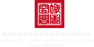鸡巴放在逼里视频app深圳市城市空间规划建筑设计有限公司